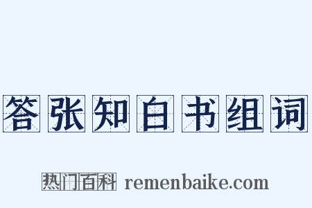 答张知白书组词是什么意思的图片